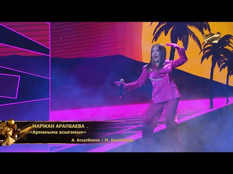 Видео: Маржан Арапбаева – «Арманыма асығамын»