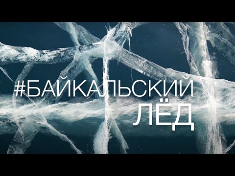 Видео: ТАЙНЫ БАЙКАЛЬСКОГО ЛЬДА. Пешком поперёк озера и жизнь на Ольхоне