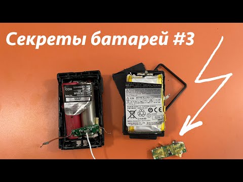 Видео: Разбираем и изучаем батареи #3. Icom и Yaesu