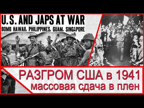 Видео: РАЗГРОМ США и Великобритании в 1941 году