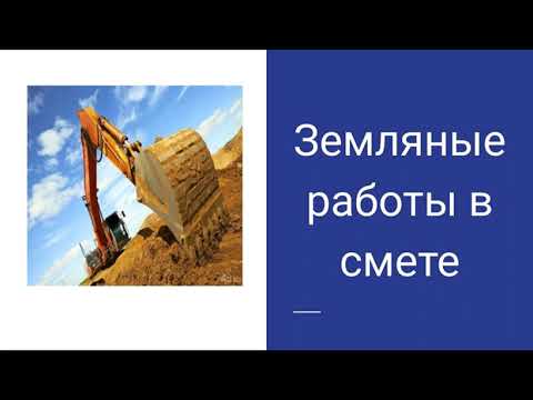Видео: Земляные работы в смете