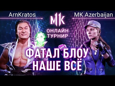 Видео: Фатал Блоу Наше Всё: ArnKratos (Shang Tsung) vs MK Azerbaijan (Sonya). #JacquiFix Mortal Kombat 11