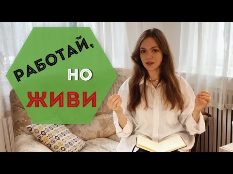 Видео: WORK🧘🏼‍♀️LIFE BALANCE для фрилансеров и удалёнщиков | Как организовать работу и жизнь?