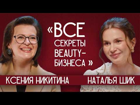 Видео: КСЕНИЯ НИКИТИНА. Возрождение офлайн. Всё о создании бьюти-школы.