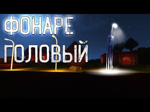 Видео: ФОНАРЕГОЛОВЫЙ - Майнкрафт фильм. SCP 6789-HL Minecraft