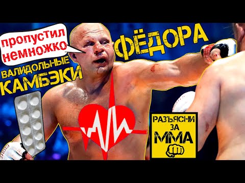 Видео: Самые ВАЛИДОЛЬНЫЕ бои Фёдора Емельяненко l Топ 5 самых драматичных поединков Фёдора Емельяненко