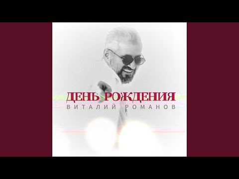 Видео: День Рождения