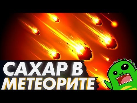 Видео: Сахар в метеорите и мир РНК | Катастрофа и зарождение жизни