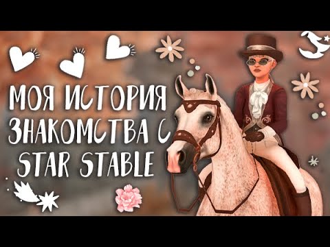 Видео: МОЯ ИСТОРИЯ ЗНАКОМСТВА СО STAR STABLE ONLINE