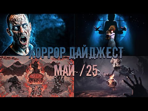 Видео: Че там по ХОРРОРАМ? 😱 Главные Релизы Мая 2025!