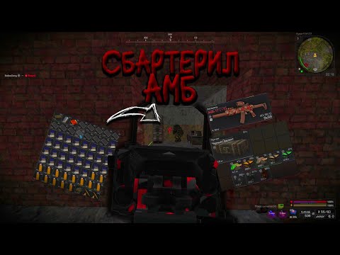 Видео: СБАРТЕРИЛ АМБ И ЗАЛУТАЛ ВЫБРОС НА КУЗНЕ / ВЫНОСЫ - ПВП / STALCRAFT X - СТАЛКРАФТ Х