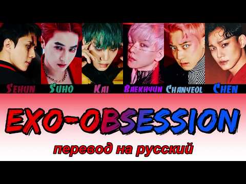 Видео: EXO - Obsession ПЕРЕВОД НА РУССКИЙ (color coded lyrics)