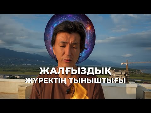 Видео: Жалғыздық – нағыз еркектердің жолы