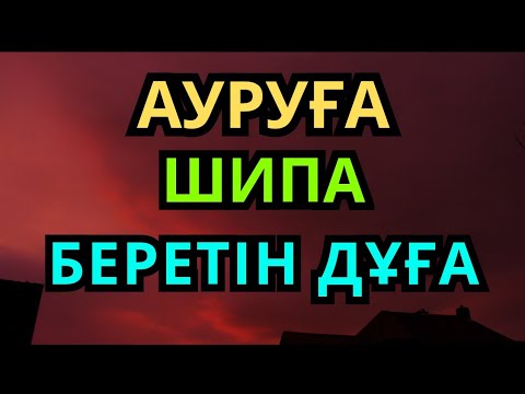 Видео: ҚАЙҒЫ МЕН АУРУДАН АРЫЛТАТЫН КЕРЕМЕТ ДҰҒА