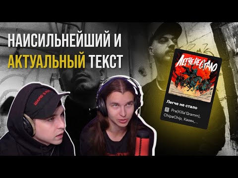 Видео: Pra(Killa’Gramm), ChipaChip, Казян, Horus, Metox - Легче не стало | Реакция и разбор от RapNews
