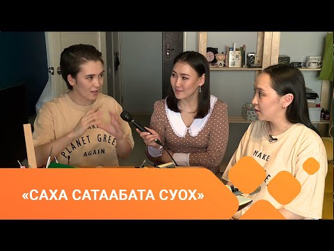 Видео: «Саха сатаабата суох» биэриигэ: кумааҕы оҥорор кыргыттар (27.04.21)