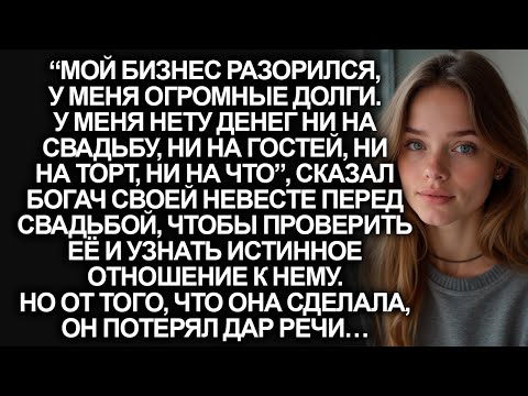 Видео: “Мой бизнес разорился, у меня огромные долги. У меня нету денег ни на что”, заявил богач невесте…