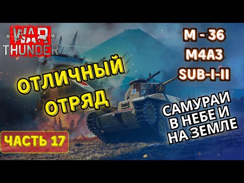 Видео: M-36 и Sherman M4A3 под японским флагом. War Thunder с нуля #17