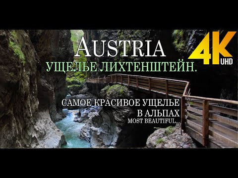 Видео: АВСТРИЯ. Ущелье Лихтенштейн. Самое красивое ущелье Австрийских Альп.