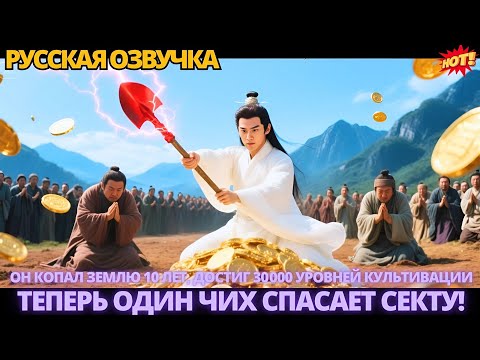 Видео: Он копал землю 10 лет, достиг 30 000 уровней культивации — теперь один чих спасает секту! #китайские