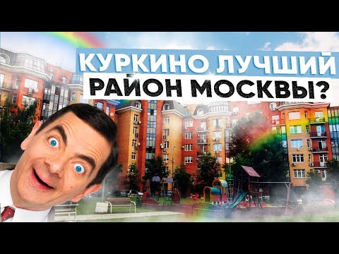 Видео: Район Москвы Куркино. Как в столице построили один из лучших районов и что в нем есть.
