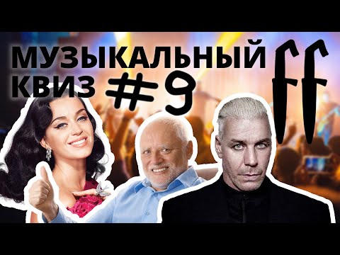 Видео: FF Музыкальный Квиз №9 МИКС, КАВЕРЫ, МЕМНЫЕ