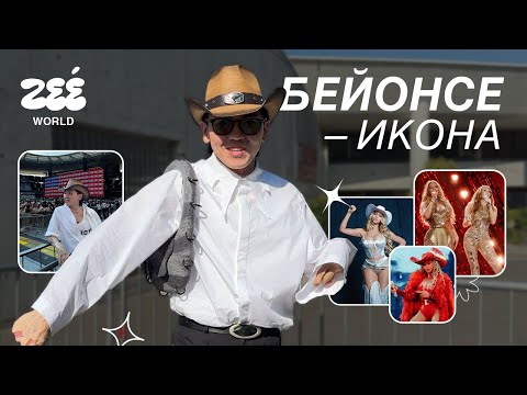 Видео: БЕЙОНСЕ меняет культуру: влог с Cowboy Carter Tour в Париже