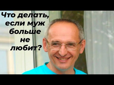Видео: Что делать, если муж больше не любит? Торсунов лекции