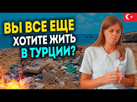 Видео: Минусы Турции о которых Вы могли не знать | ТОП 15