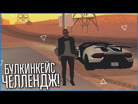 Видео: САМЫЙ НЕПОНЯТНЫЙ ЧЕЛЛЕНДЖ! БУЛКИНКЕЙС! - КВЕСТ ЗА 15 МИНУТ В SAMP!