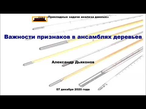 Видео: ПЗАД2020. Лекция 25. Важность признаков в ансамблях деревьев