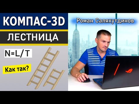 Видео: КОМПАС-3D Переменные. Параметрическая Сборка Лестница | Саляхутдинов Роман