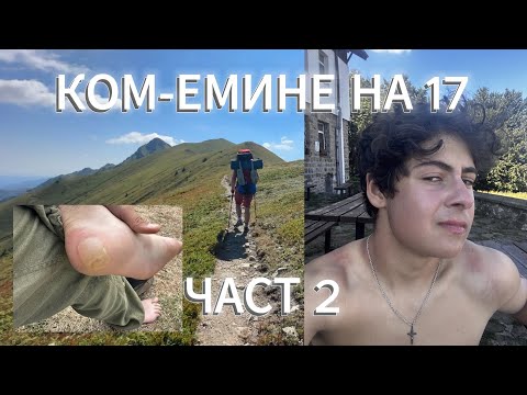 Видео: КОМ-ЕМИНЕ НА 17 (ЧАСТ 2)