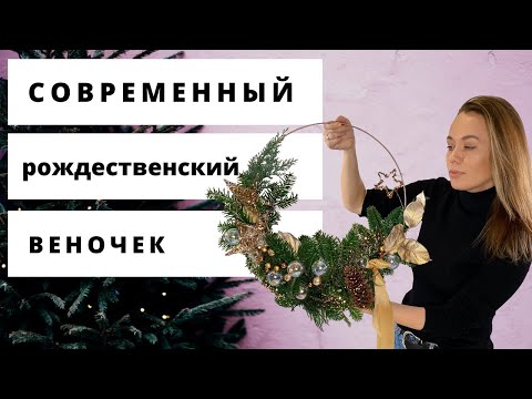 Видео: Современный рождественский венок