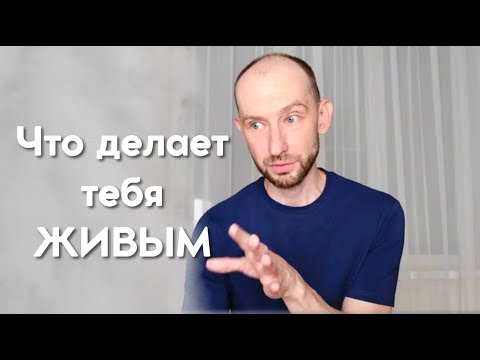 Видео: То, что делает тебя живым. Эфир 26.08.22 Пробуждение Просветление