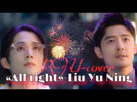 Видео: RUSCOVER «Безмолвное чтение»,«Justice in the dark»,Liu Yu Ning-«All right»[RUScova-«Рассвет правды»]
