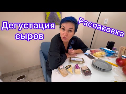 Видео: Распаковка и дегустация сыров✌️🇨🇦