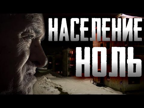 Видео: Страшилки на ночь - Население ноль - Страшные истории на ночь