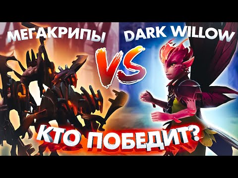Видео: КТО ПОБЕДИТ: МЕГАКРИПЫ ИЛИ DARK WILLOW?