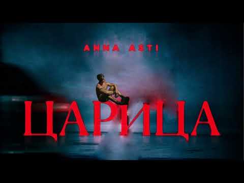 Видео: ANNA ASTI - Царица (♂Right version♂) / Гачи ремикс