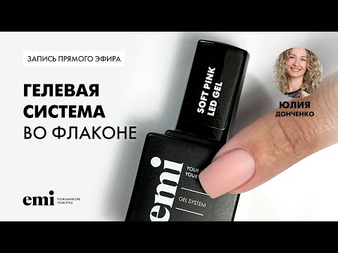 Видео: Гелевая система во флаконе. Мастер-класс Юлии Донченко