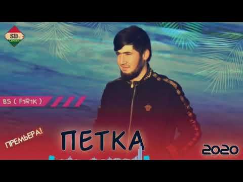 Видео: Фирик!..... Петка(1)