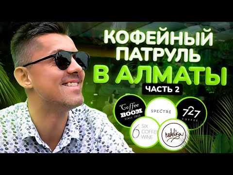 Видео: А где кофе? Кофейный патруль в Алматы 2: Spectre Coffee, Неделька, 727, Six Coffee+Wine, Coffee Boom