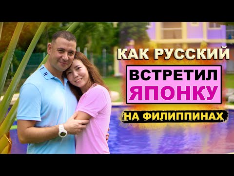 Видео: Как Русский влюбился в Японку. Виталий и Мари.