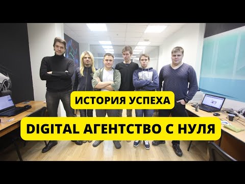 Видео: ИСТОРИЯ УСПЕХА - КАК Я СОЗДАВАЛ DIGITAL АГЕНТСТВО С НУЛЯ