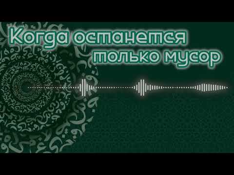 Видео: Когда останется только мусор 