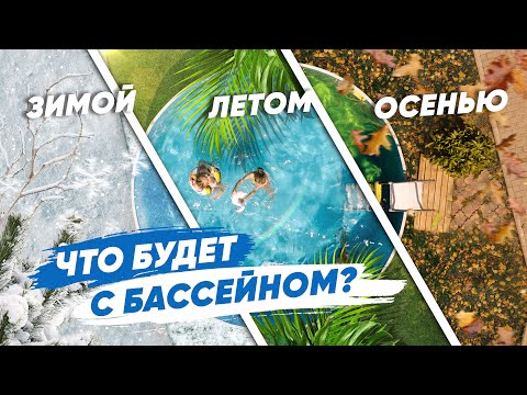 Видео: Проверяем, как стоит бассейне Larimar круглый год. Как ухаживать зимой, летом, осенью.