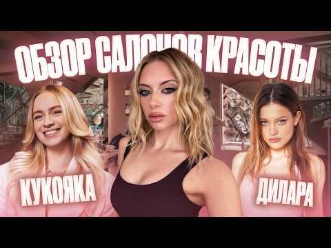 Видео: Битва салонов красоты /// Лена Кукояка VS Дилара