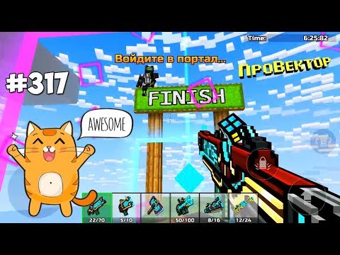 Видео: Pixel Gun 3D - ДЖАМПБОКС 💥 ПАРКУР (317 серия)