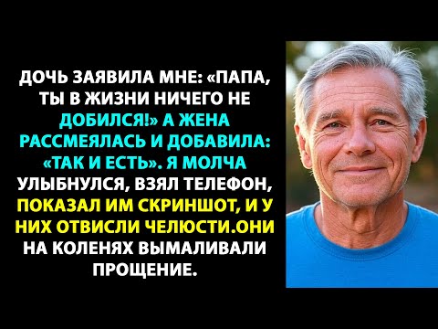 Видео: ДОЧЬ ЗАЯВИЛА, ЧТО Я В ЖИЗНИ НИЧЕГО НЕ ДОБИЛСЯ, А ЖЕНА ЛИШЬ ПОДДАКНУЛА. НО СТОИЛО МНЕ...